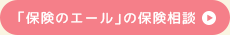 保険のエールの保険相談