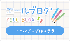 エールブログ