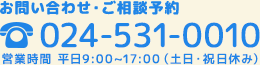お問い合わせ・相談予約：024-531-0010
