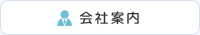会社案内