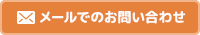 メールでのお問い合わせ