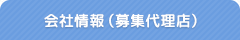 会社案内
