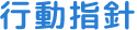 行動指針