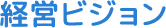 経営ビジョン