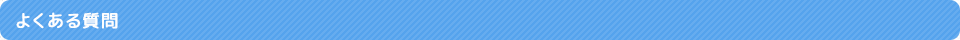 よくある質問