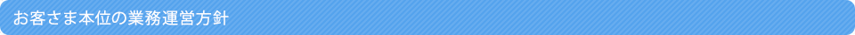 お客さま本位の業務運営方針