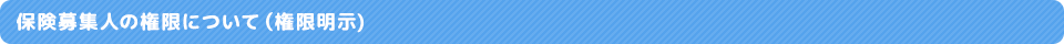保険募集人の権限について（権限明示)