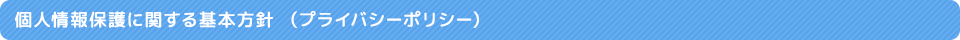 個人情報保護方針