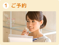 ご予約