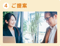 ご提案