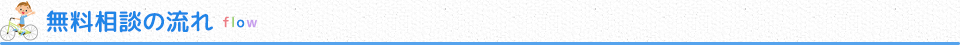 無料相談の流れ