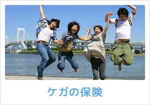 ケガの保険