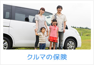 クルマの保険