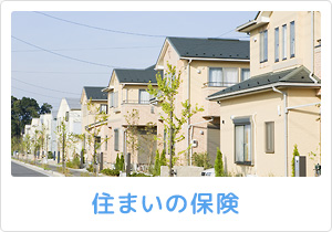 住まいの保険