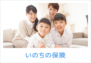 いのちの保険