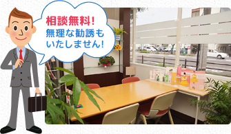 相談無料！無理な勧誘いたしません！