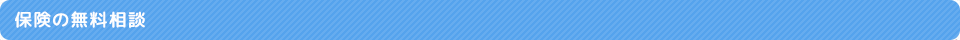 保険の無料相談