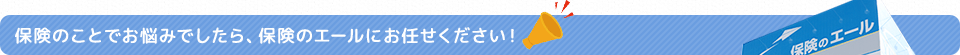 保険のことでお悩みでしたら、保険のエールにお任せください！