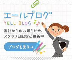 エールブログ