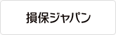 損保ジャパン
