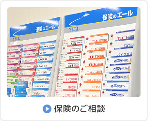 保険のご相談