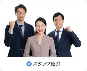 スタッフ紹介