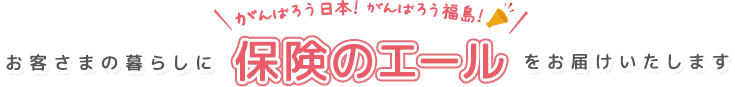 お客さまの暮らしに「保険のエール」をお届けいたします