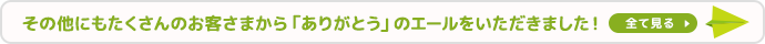 その他にもたくさんのお客さまから「ありがとう」のエールをいただきました！
