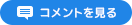 コメントを見る
