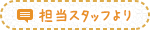 担当スタッフのコメント
